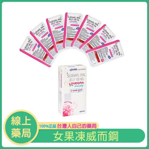 女用果凍威而鋼｜Lovegra Oral Jelly 100mg 女性情慾啟動劑
